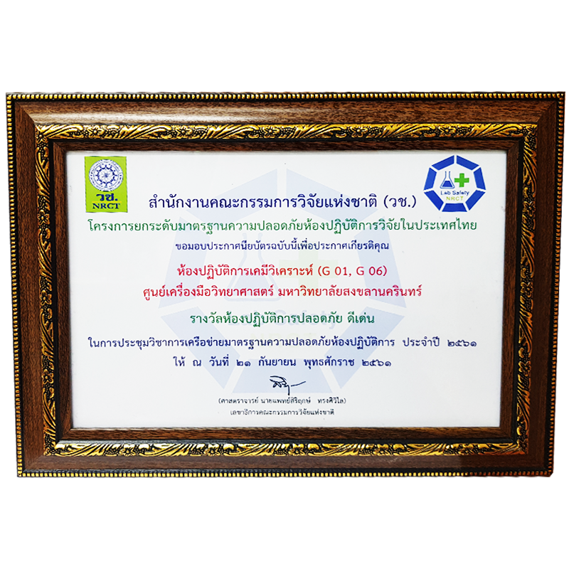รางวัลระบบการจัดการด้านความปลอดภัยของห้องปฏิบัติการที่เกี่ยวข้องกับสารเคมี